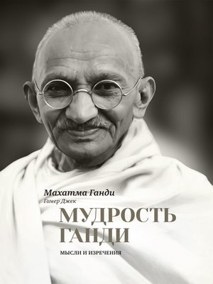 cover image of Мудрость Ганди. Мысли и изречения